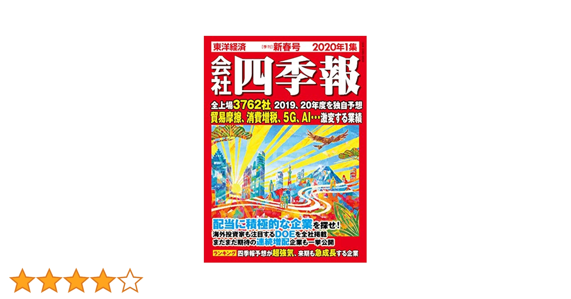 会社四季報ワイド版２０２０年１集から4集 会社四季報ワイド版2023年4集 秋号 | 東洋経済STORE